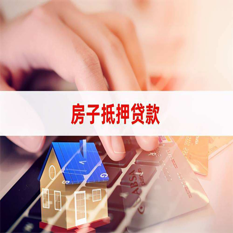 泰安房子抵押贷款利率|银行按揭房抵押贷款利率