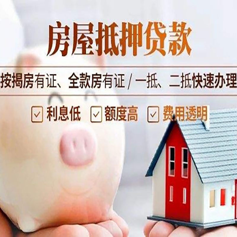 泰安房子抵押贷款时间|房产抵押贷款|放款快,期间长