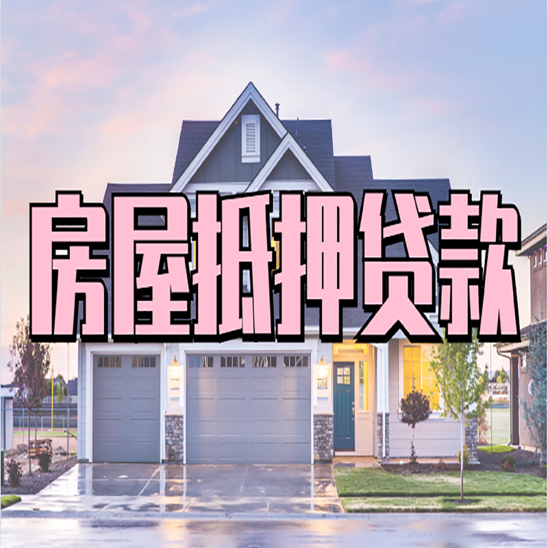 泰安房子抵押贷款条件|银行房子抵押贷款