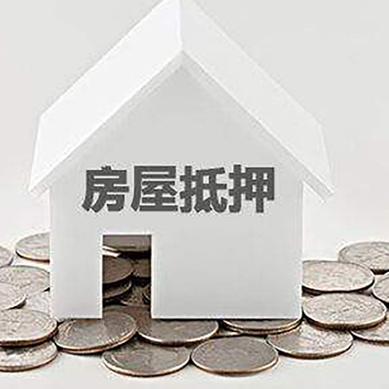 泰安房产抵押贷款办理的条件