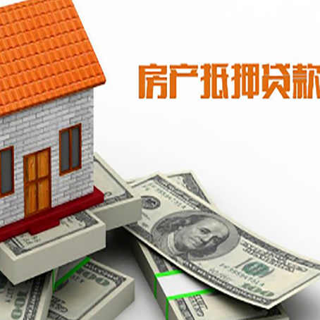 泰安房子抵押贷款能贷多少？