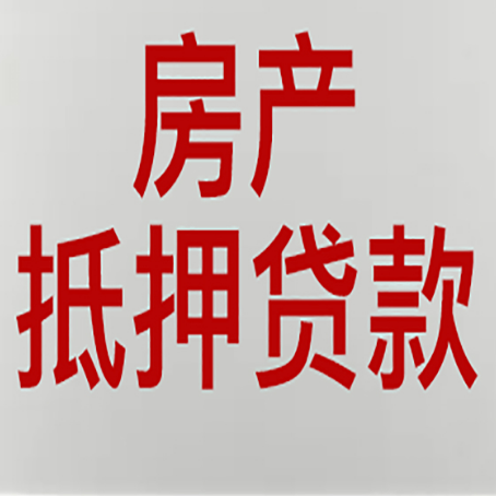泰安房屋抵押贷款流水要求全解析