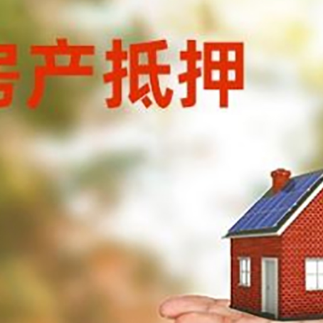 泰安房产抵押贷款和房屋典当有什么区别?