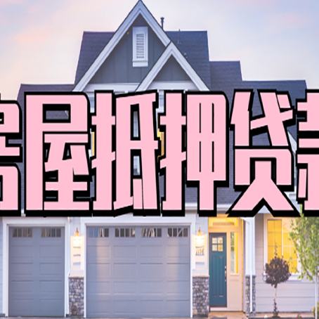 泰安房子抵押贷款过后可以再次抵押吗